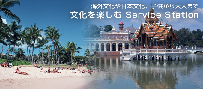 海外文化や日本文化、子供から大人まで、文化を楽しむ Service Station